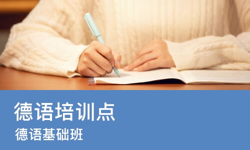 石家庄德语培训点