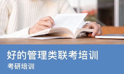 苏州好的管理类联考培训