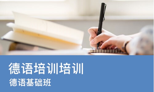 武汉德语培训培训