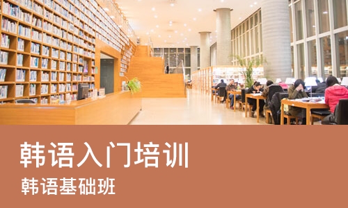 武汉韩语入门培训班