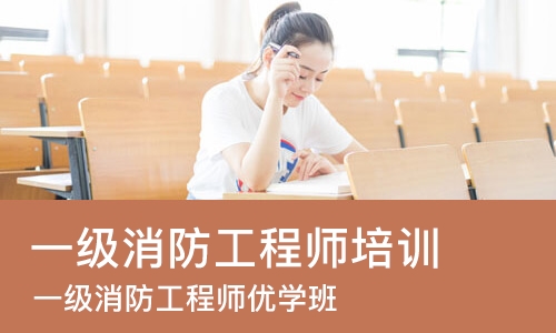 一级消防工程师大连培训