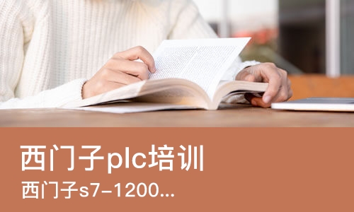 郑州西门子plc培训机构