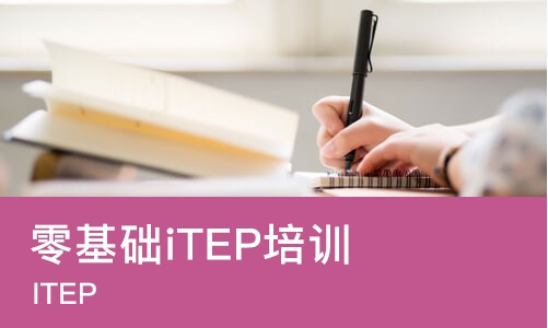 济南零基础iTEP培训