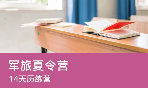 长沙军旅夏令营