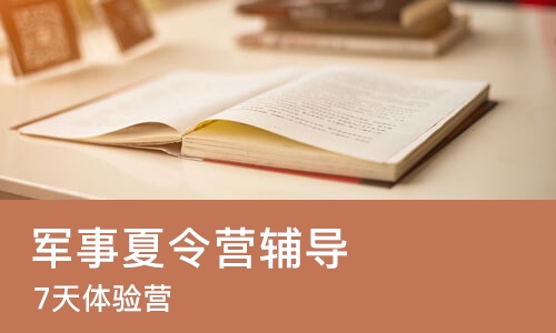 长沙军事夏令营辅导