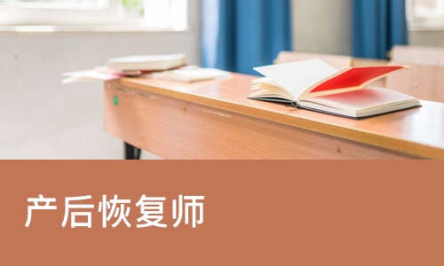 产后恢复师