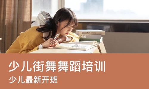 沈阳少儿街舞舞蹈培训