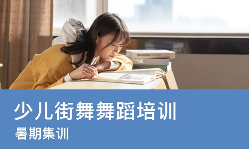 沈阳少儿街舞舞蹈培训班
