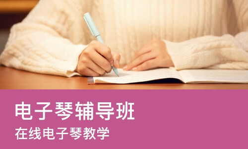 北京电子琴辅导班