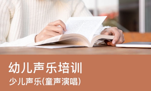 北京幼儿声乐培训班