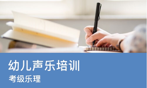 北京幼儿声乐培训班