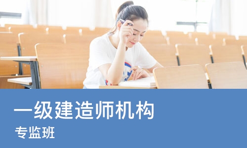 长沙一级建造师机构