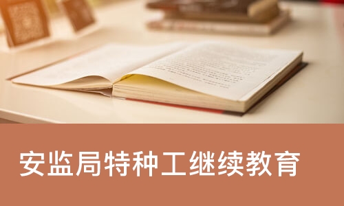 长沙学天·安监局特种工继续教育