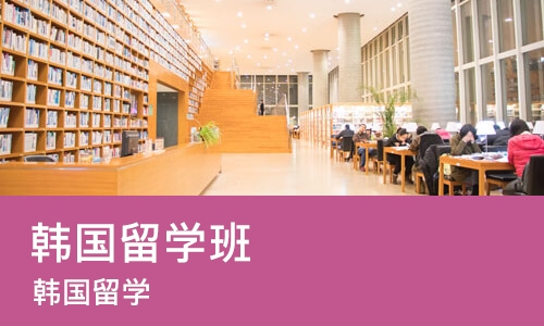 长沙韩国留学班