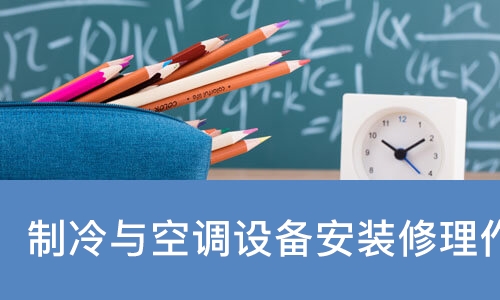 济南学天·制冷与空调设备安装修理作业