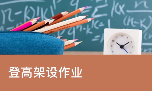 重庆学天·登高架设作业