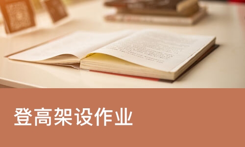 成都学天·登高架设作业