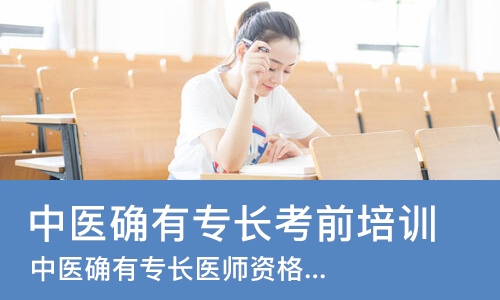 武汉中医确有专长考前培训