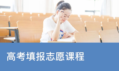 高考填报志愿课程