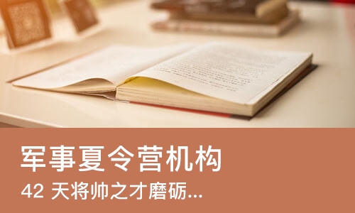 青岛军事夏令营机构