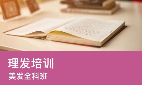 大连理发培训学校