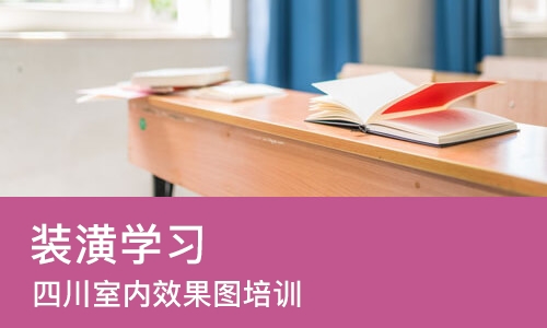成都装潢学习