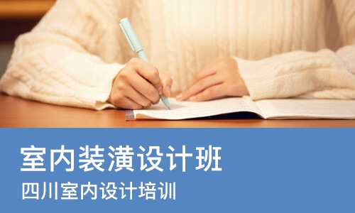 成都室内装潢设计班