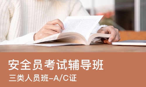 上海安全员考试辅导班