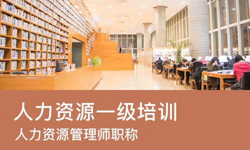 西安人力资源一级培训