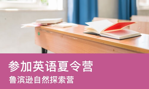 北京参加英语夏令营