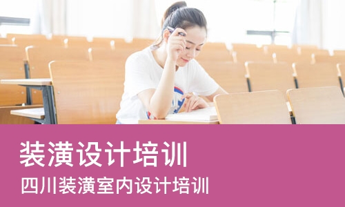 成都装潢设计培训机构