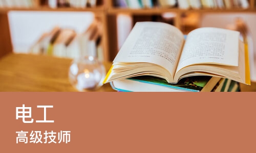 电工（高级技师）