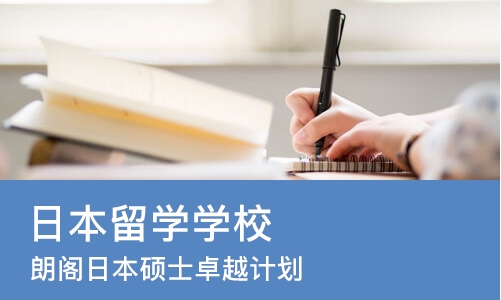 上海日本留学学校