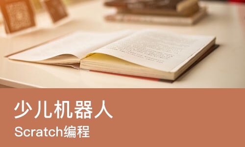 长春少儿机器人 Scratch编程