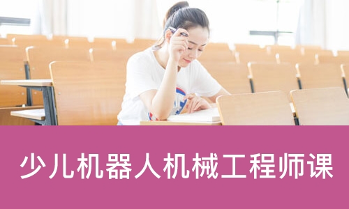少儿机器人机械工程师课
