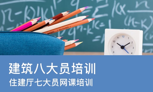 武汉建筑八大员培训课程