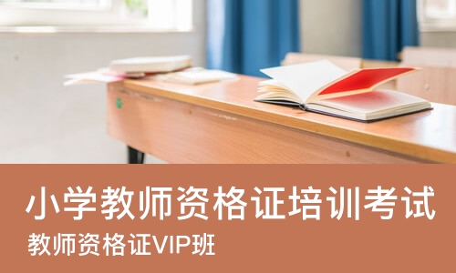 长沙小学教师资格证培训考试