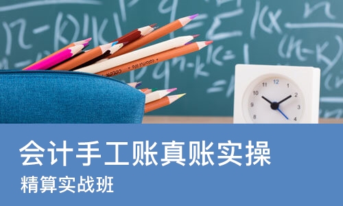 重庆会计手工账真账实操