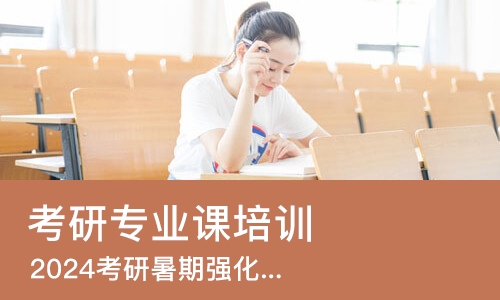 天津考研专业课培训机构