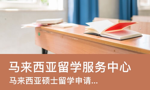 合肥马来西亚留学服务中心