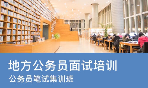 成都地方公务员面试培训机构