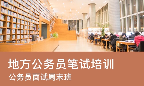 成都地方公务员笔试培训