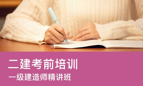 西安二建考前培训