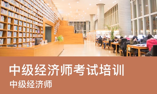 苏州中级经济师考试培训班