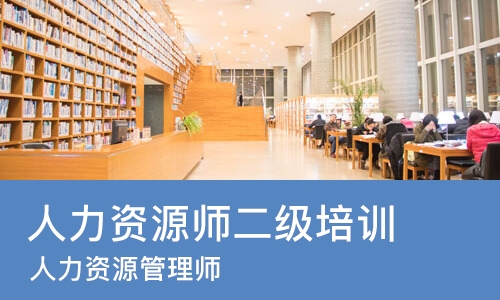 苏州人力资源师二级培训