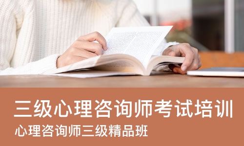 苏州三级心理咨询师考试培训