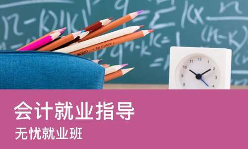 苏州会计就业指导