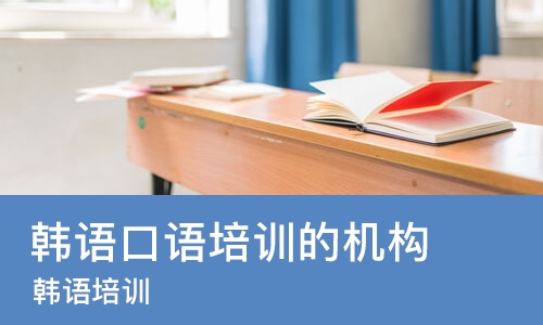 苏州韩语口语培训的机构