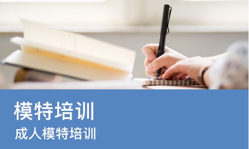 西安模特培训班