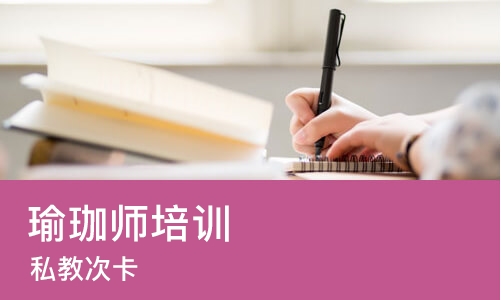 杭州瑜珈师培训